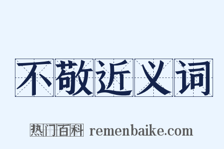 不敬近义词是什么意思的图片